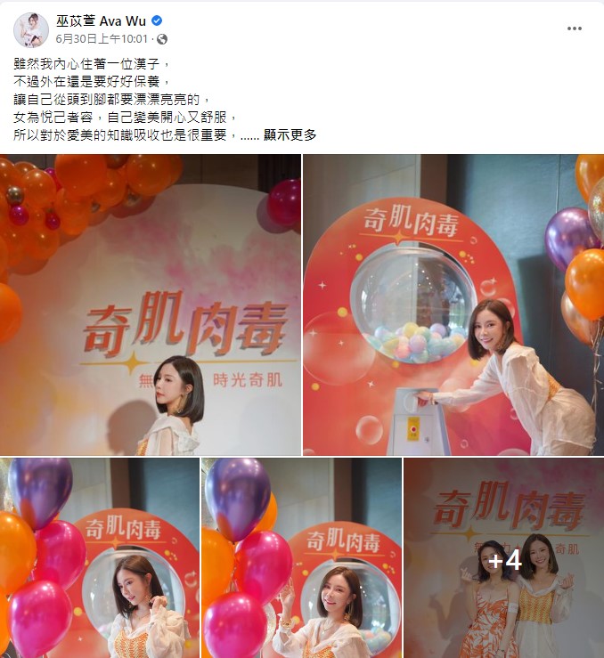 巫苡萱 奇肌肉毒 肉毒